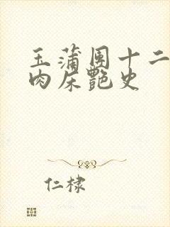玉蒲团十二寡妇肉床艳史