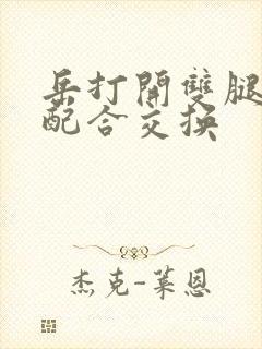 岳打开双腿开始配合交换