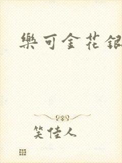 乐可金花银花露