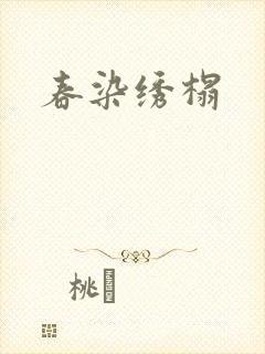 春染绣榻