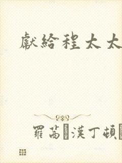 献给程太太