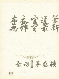 布衣官道笔趣阁无弹窗最新