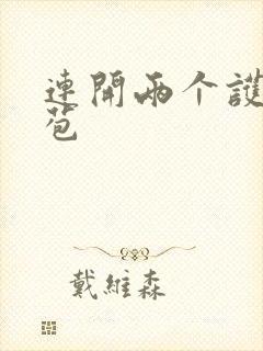 连开两个护士嫩苞