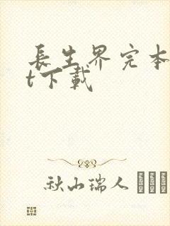 长生界完本txt下载