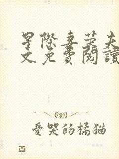 星际妻荣夫贵全文免费阅读笔趣阁