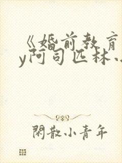 《婚前教育》by阿司匹林小说