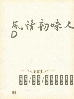 风情韵味人妻HD