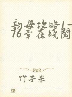 韵母攻略1—176章在线阅读