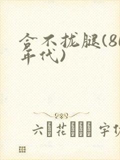 合不拢腿(80年代)