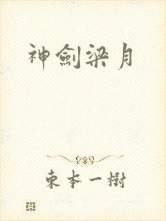 神剑梁月