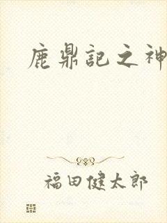 鹿鼎记之神龙教