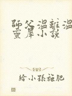 师父温离温崖洛灵犀小说