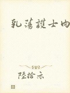 乳荡护士肉欲
