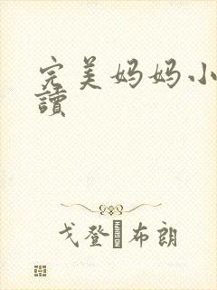 完美妈妈小说阅读