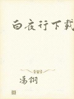 白夜行下载