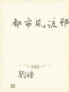 都市风流邪少