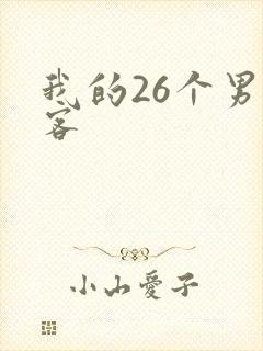 我的26个男房客