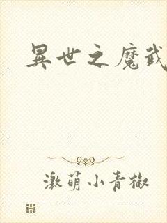 异世之魔武双修