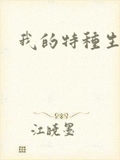 我的特种生涯