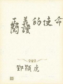 正义的使命免费阅读