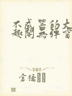 不成器的大哥笔趣阁无弹窗免费