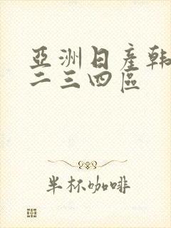 亚洲日产韩国一二三四区