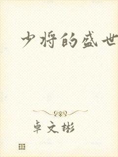 少将的盛世宠妻