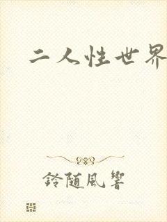 二人性世界