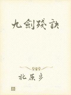 九剑残诀