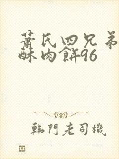 萧氏四兄弟的美酥肉饼96