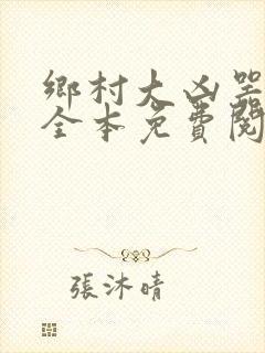 乡村大凶器小说全本免费阅读