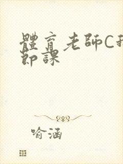 体育老师C我一节课