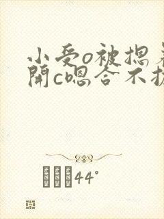 小受o被摁着扒开c嗯合不拢腿