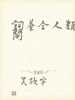 饲养全人类笔趣阁