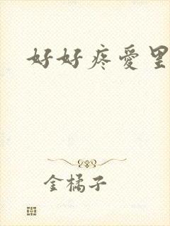 好好疼爱里面
