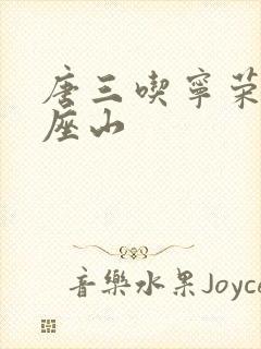 唐三吃宁荣荣两座山