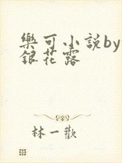 乐可小说by金银花露