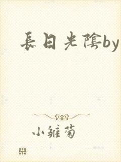 长日光阴by