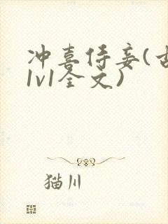 冲喜侍妾(古言1v1全文)