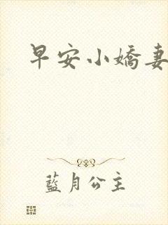 早安小娇妻