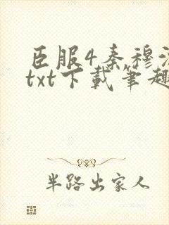 臣服4秦穆沈流txt下载笔趣阁