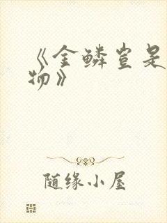 《金鳞岂是池中物》