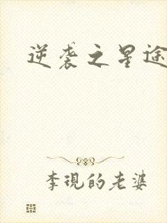 逆袭之星途闪耀