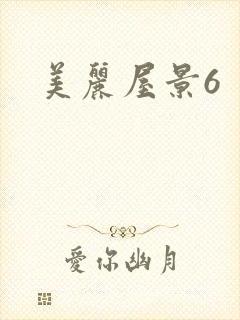 美丽屋景6