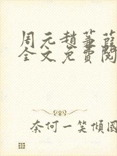 周元赵蒹葭小说全文免费阅读