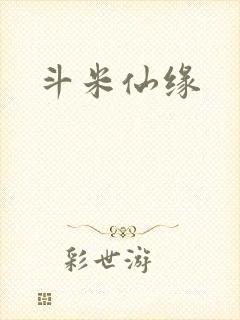 斗米仙缘