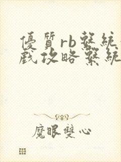 优质rb系统游戏攻略系统