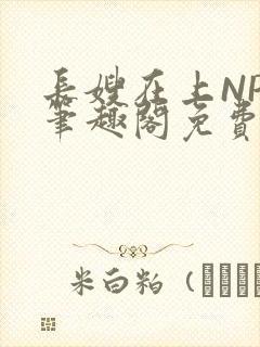 长嫂在上NPC笔趣阁免费阅读