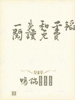 一炎和子韬全文阅读免费