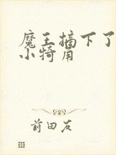 魔王摘下了他的小犄角